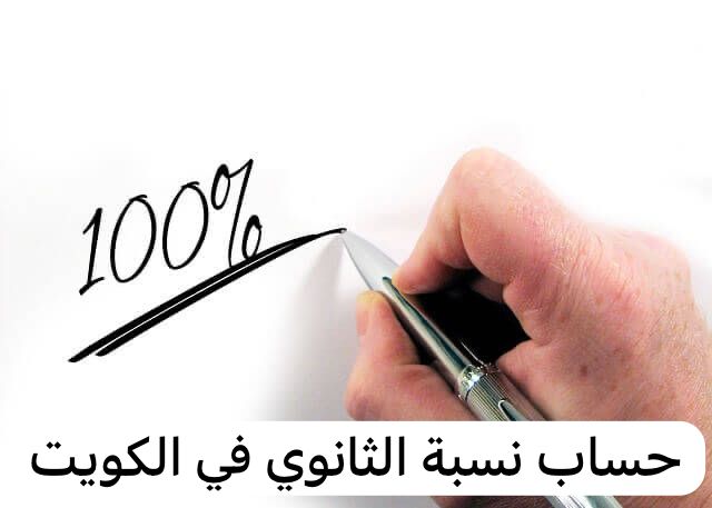 حساب نسبة الثانوي