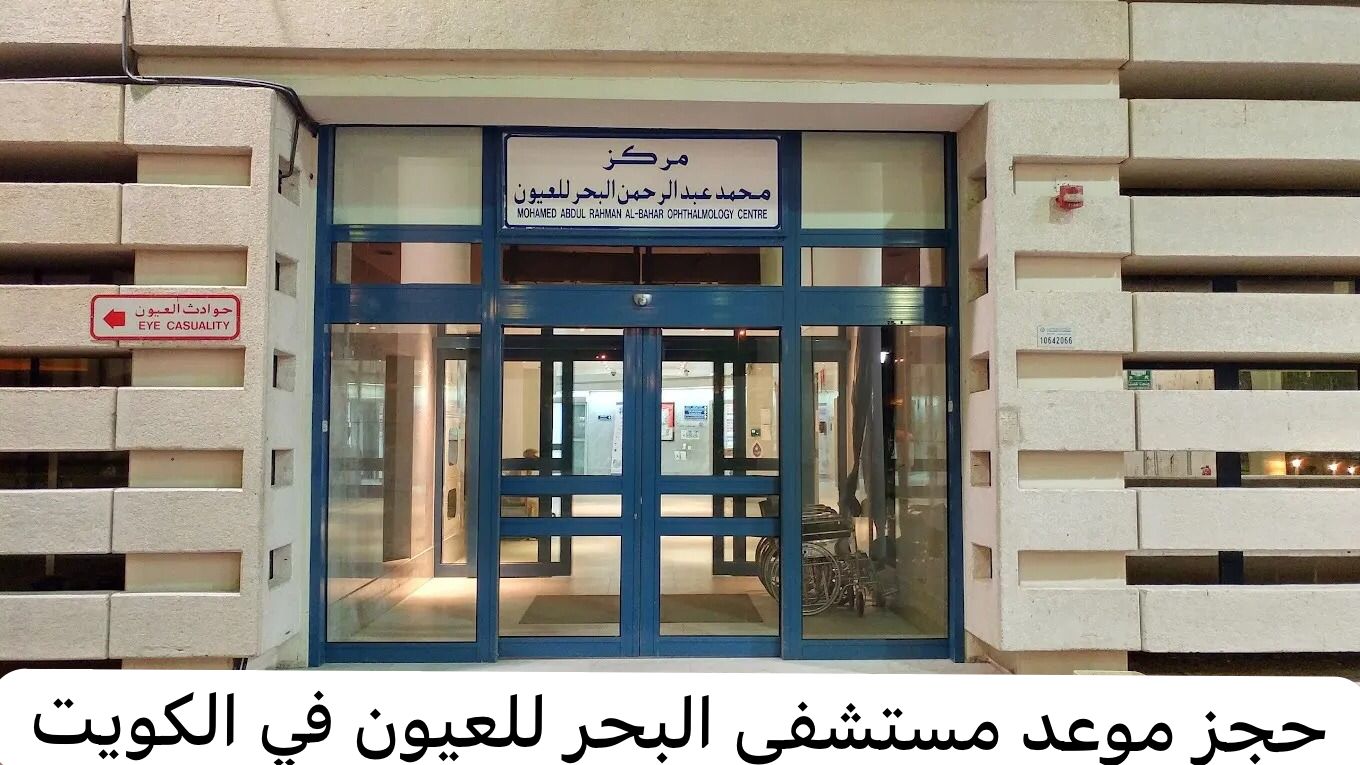 حجز موعد مستشفى البحر للعيون