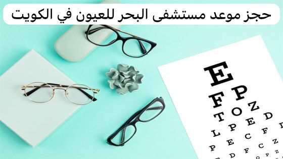 حجز موعد مستشفى البحر للعيون