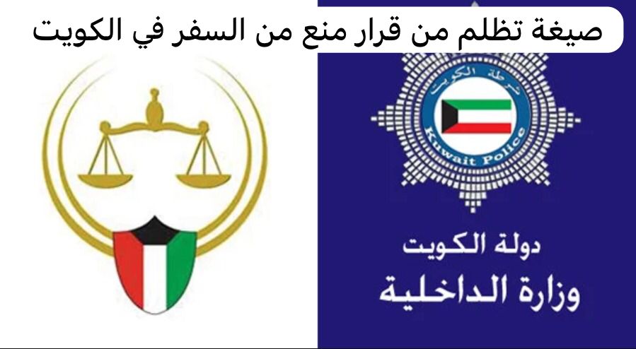 صيغة تظلم من قرار منع من السفر