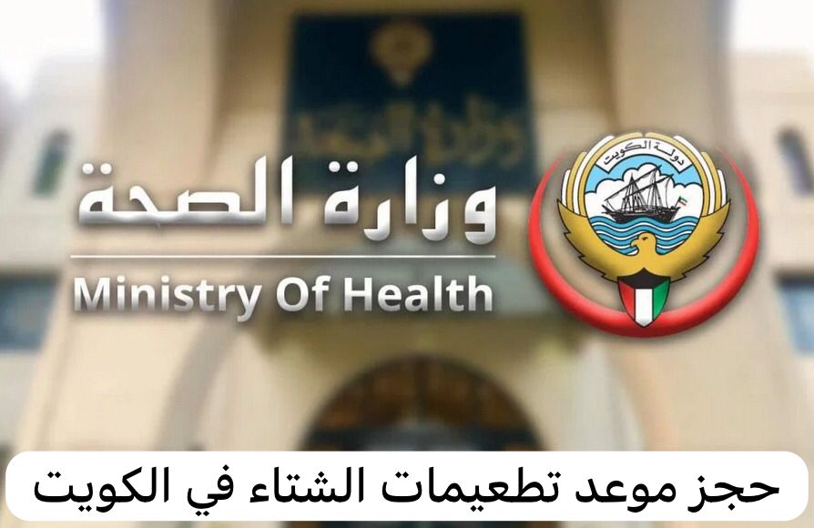حجز موعد تطعيمات الشتاء