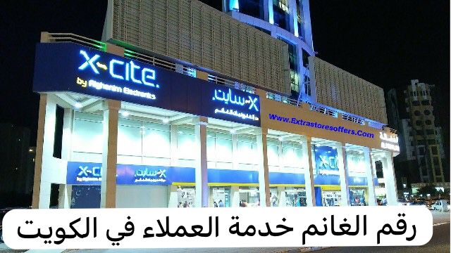 رقم الغانم خدمة العملاء 