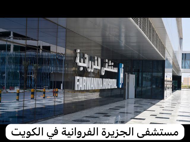 مستشفى الجزيرة الفروانية 