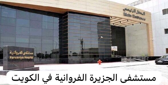 مستشفى الجزيرة الفروانية 