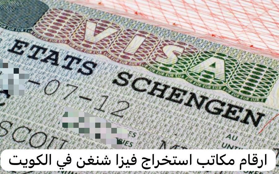 ارقام مكاتب استخراج فيزا شنغن