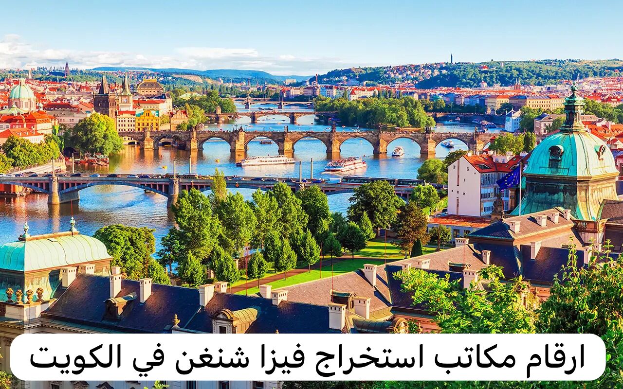 ارقام مكاتب استخراج فيزا شنغن