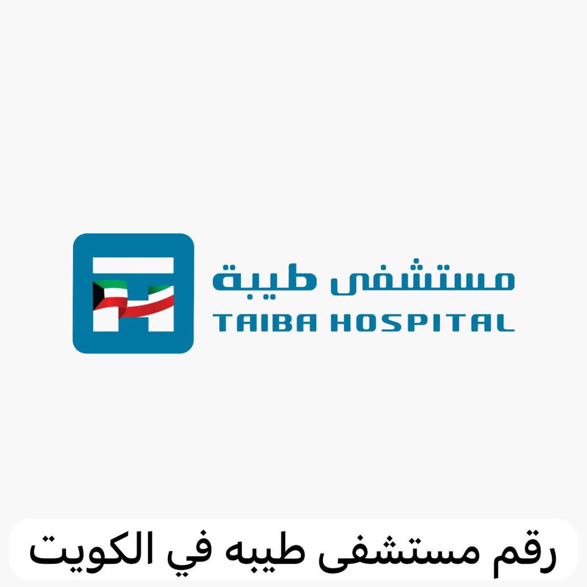 رقم مستشفى طيبه