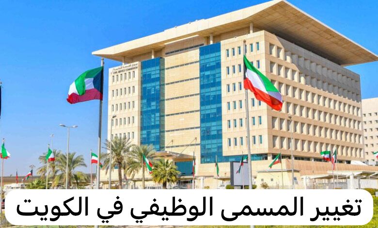 تغيير المسمى الوظيفي