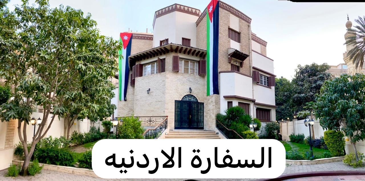 السفارة الاردنيه