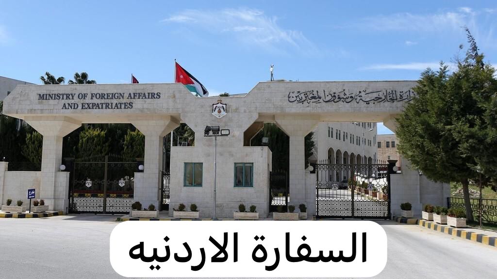 السفارة الاردنيه