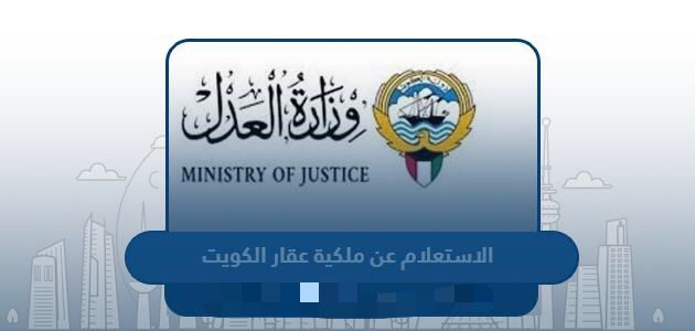 الاستعلام عن ملكية عقار
