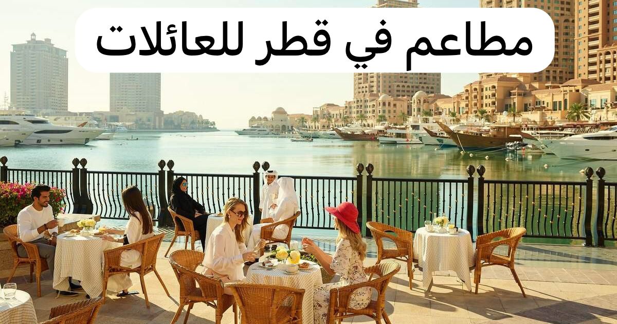 مطاعم في قطر للعائلات 