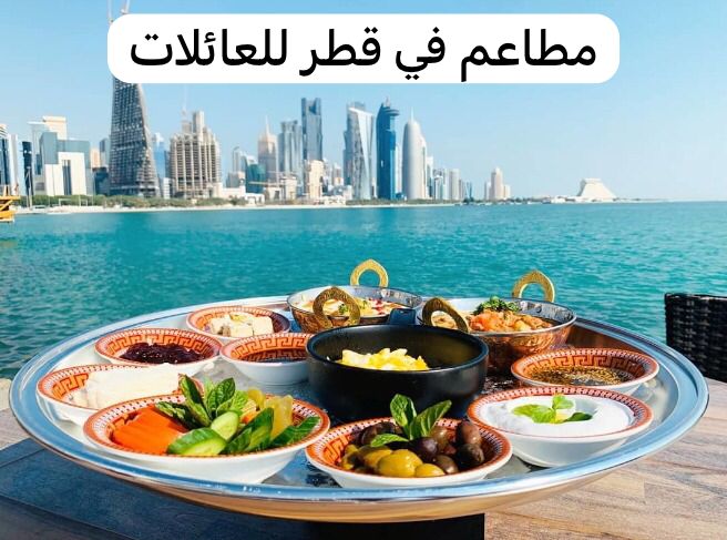 مطاعم في قطر للعائلات 