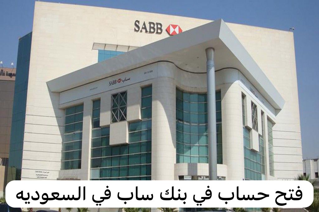 فتح حساب في بنك ساب