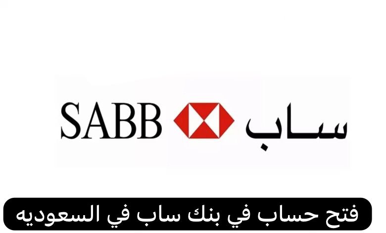 فتح حساب في بنك ساب