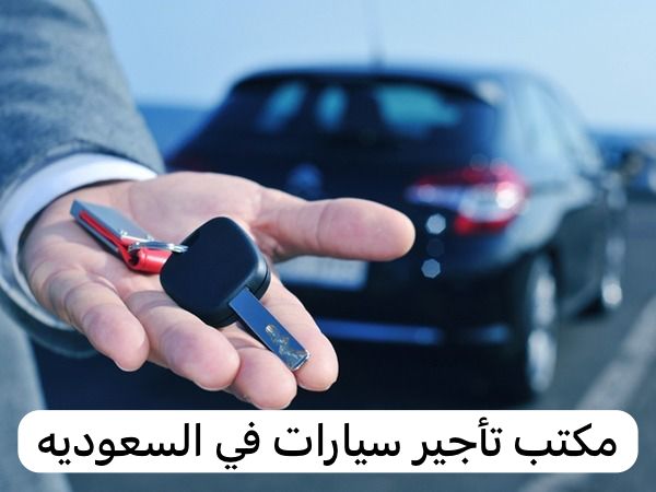 مكتب تأجير سيارات