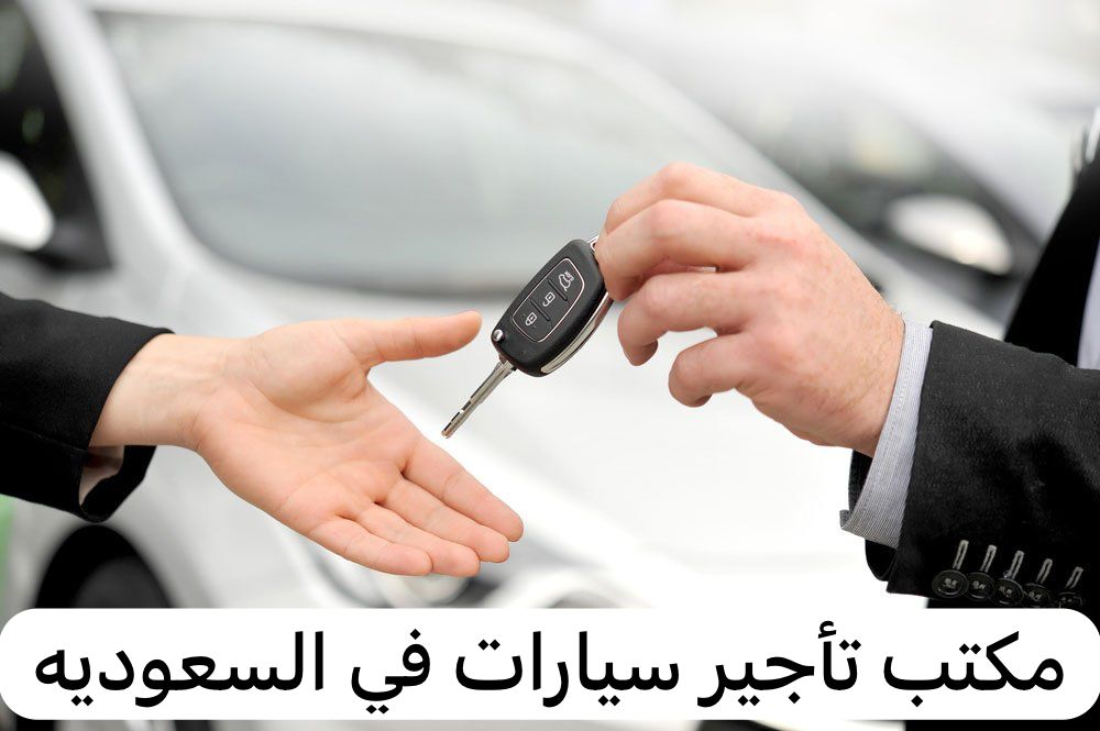 مكتب تأجير سيارات