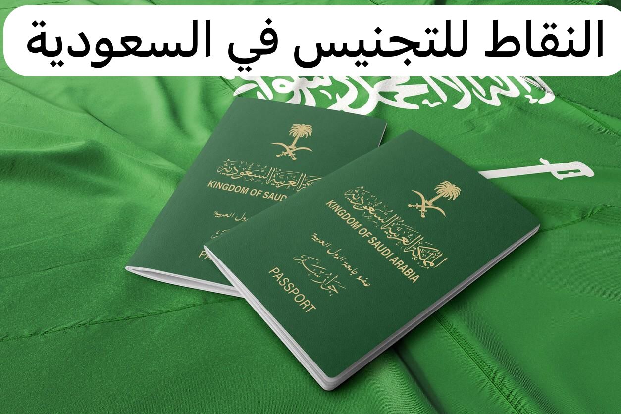 النقاط للتجنيس في السعودية