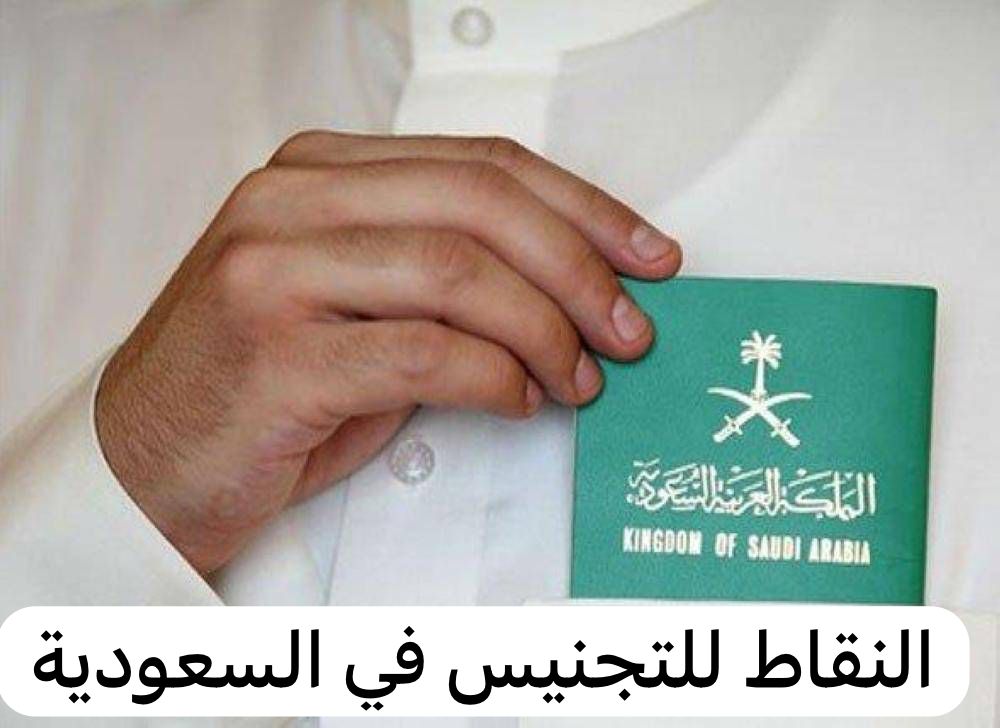 النقاط للتجنيس في السعودية