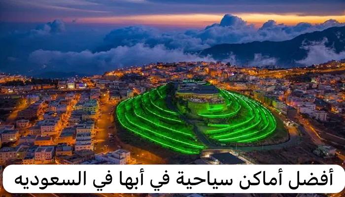 أفضل أماكن سياحية في أبها