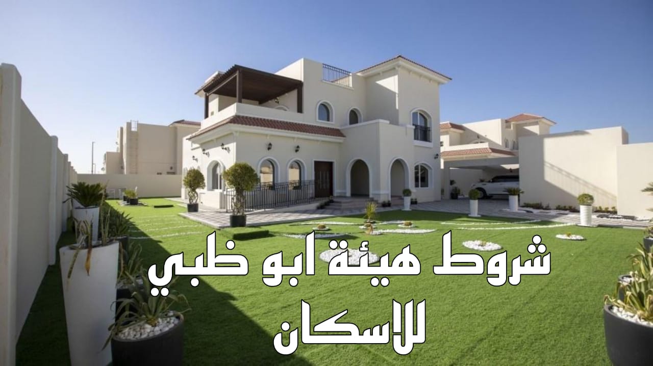شروط هيئة ابو ظبي للاسكان 