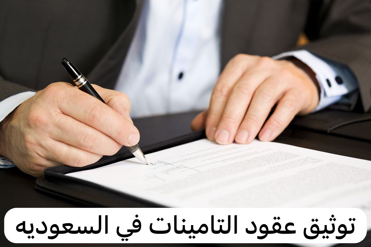 توثيق عقود التامينات