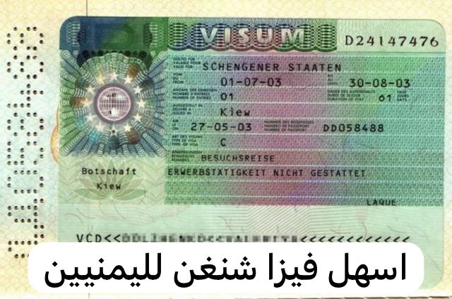 اسهل فيزا شنغن لليمنيين