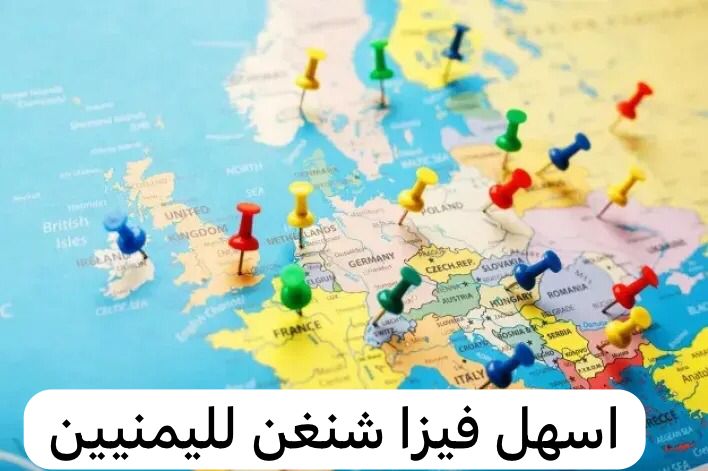 اسهل فيزا شنغن لليمنيين