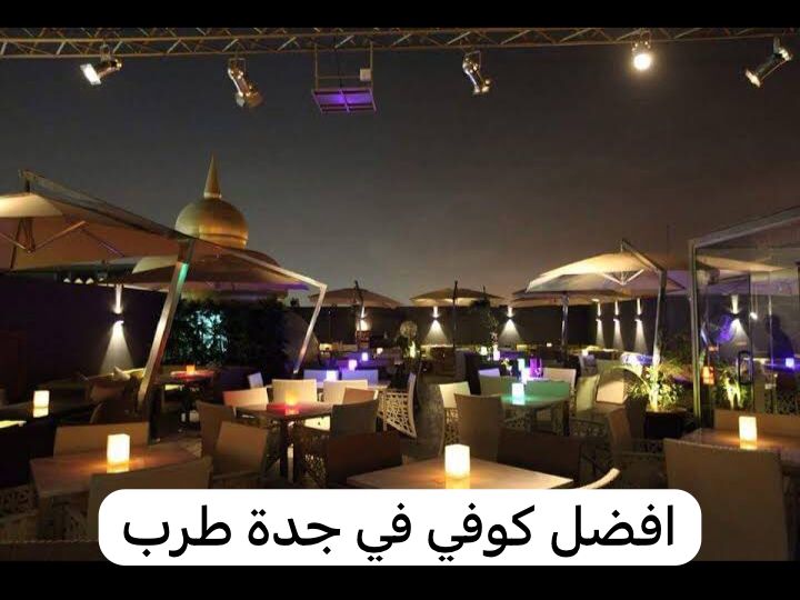 افضل كوفي في جدة طرب