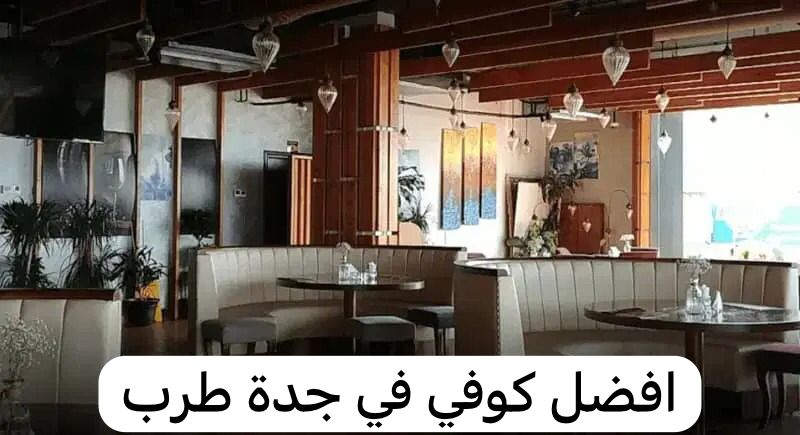 افضل كوفي في جدة طرب