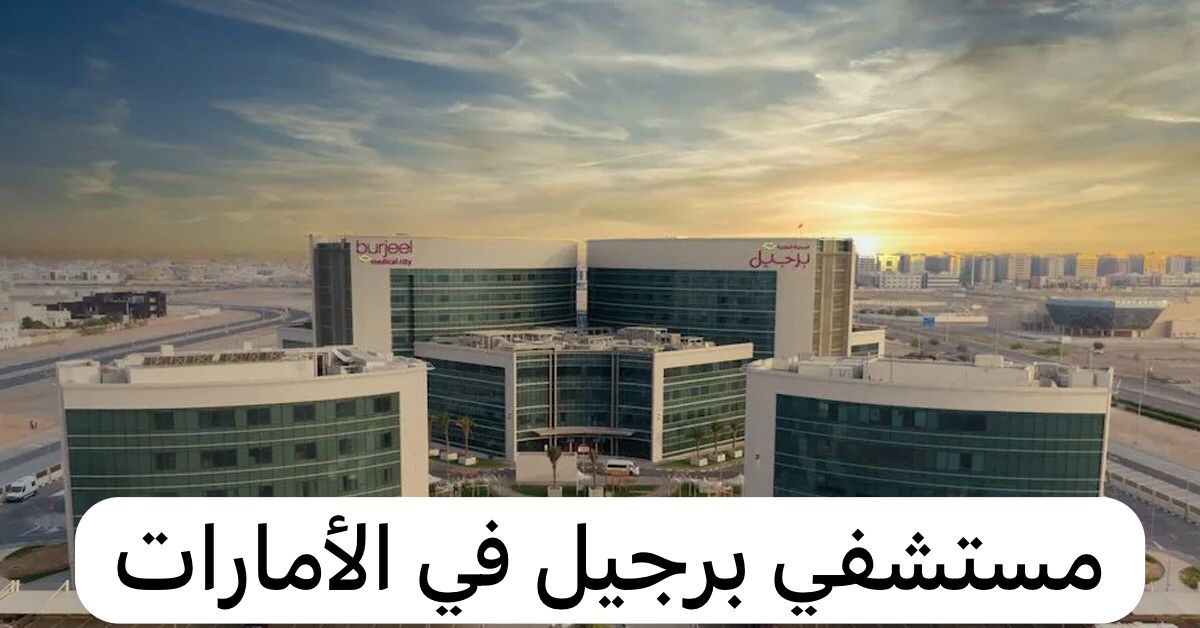 مستشفي برجيل