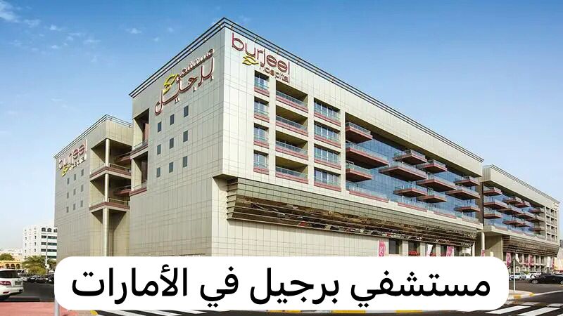 مستشفي برجيل