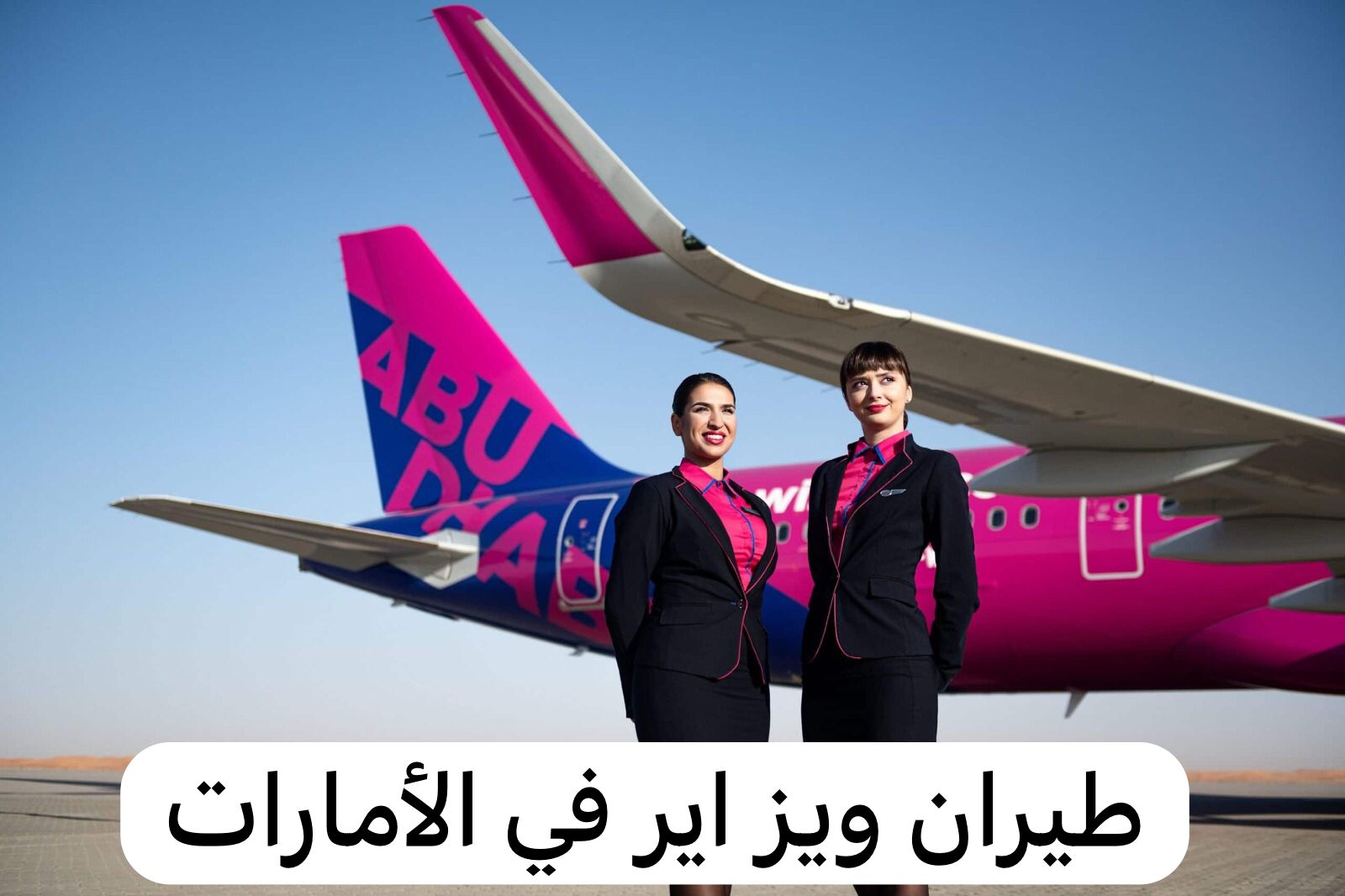 طيران ويز اير