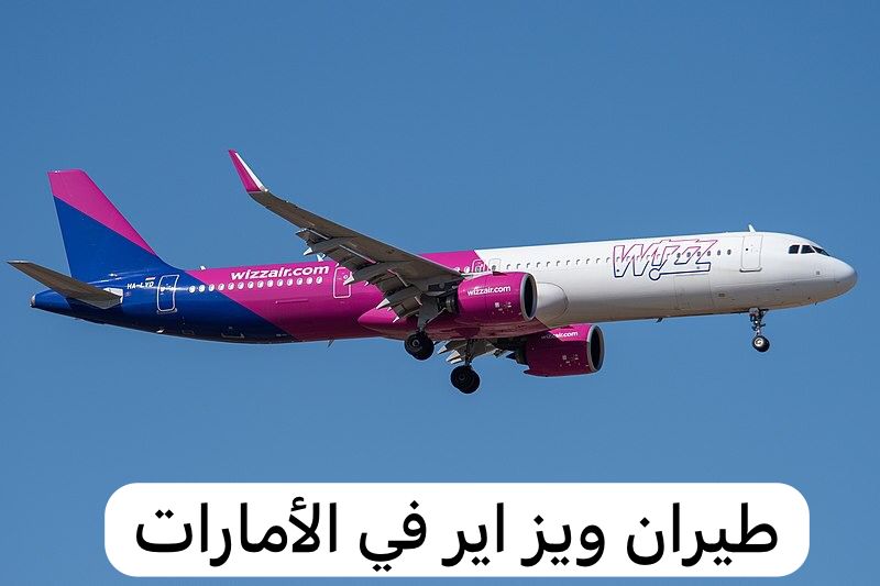 طيران ويز اير