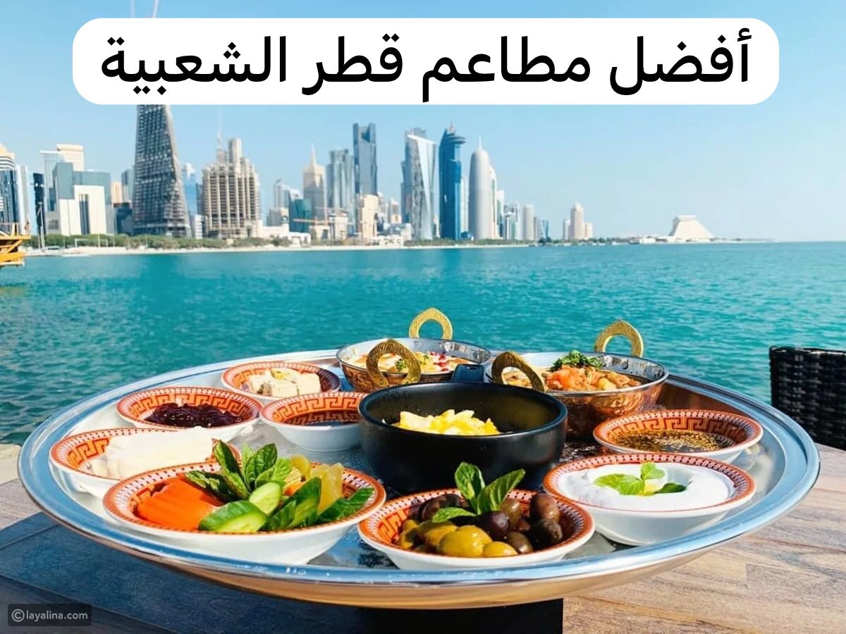 أفضل مطاعم قطر الشعبية