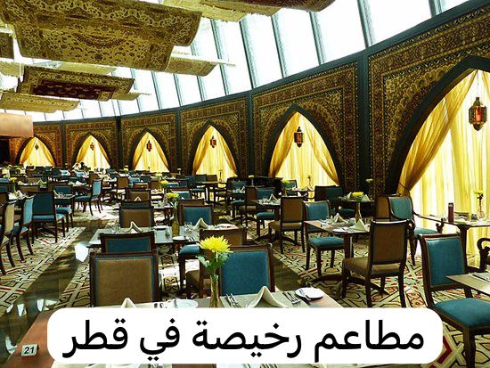 مطاعم رخيصة في قطر