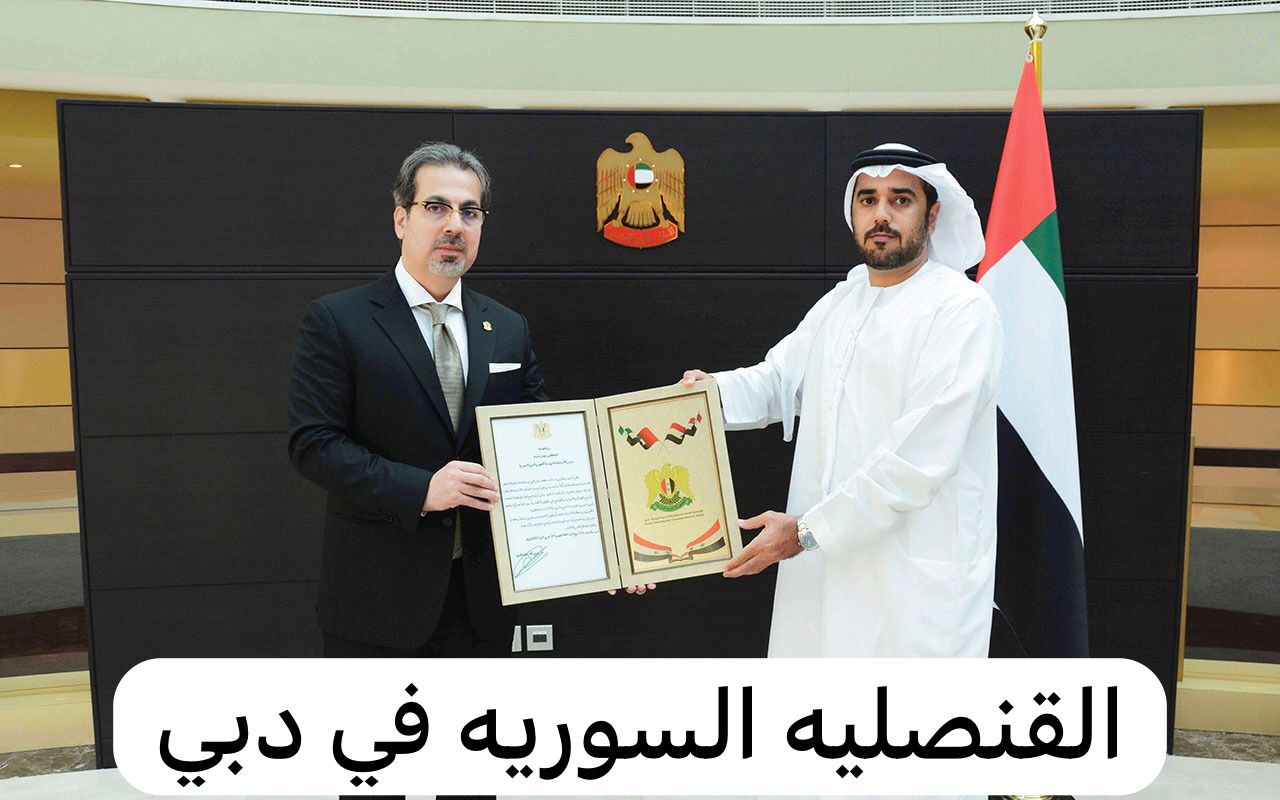 القنصليه السوريه في دبي