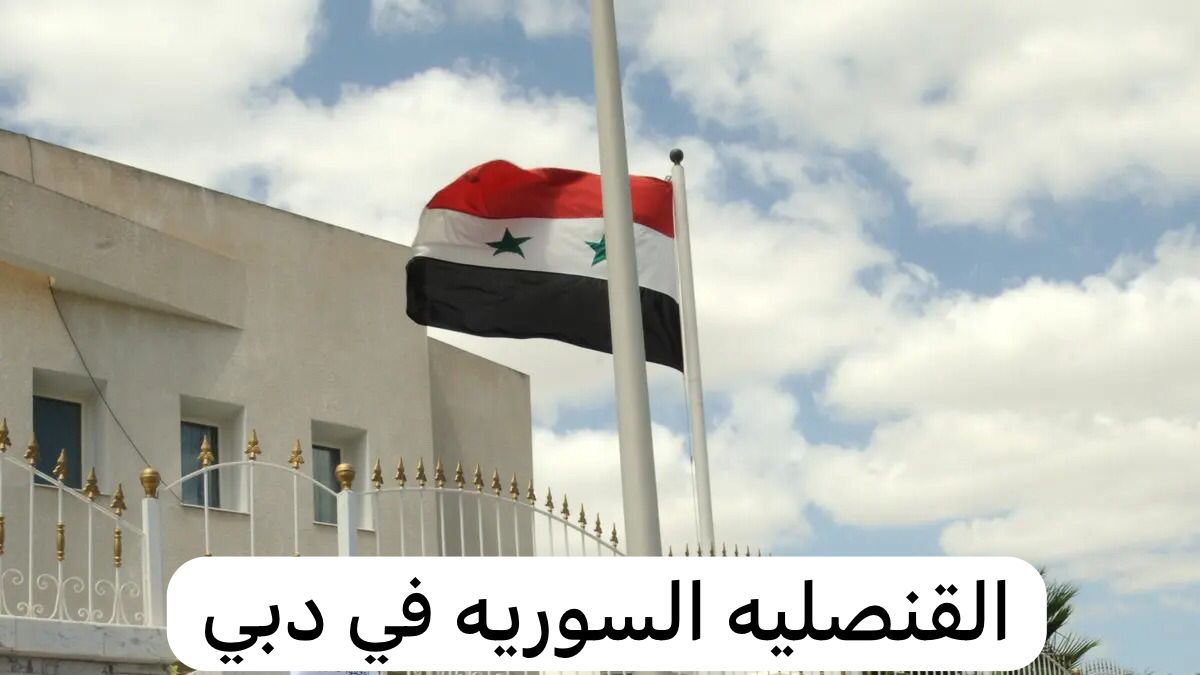 القنصليه السوريه في دبي