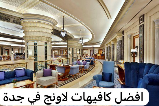 افضل كافيهات لاونج جدة