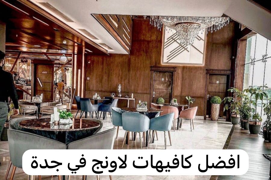 افضل كافيهات لاونج جدة