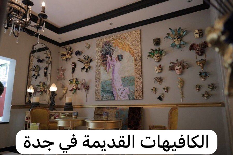 الكافيهات القديمة في جدة