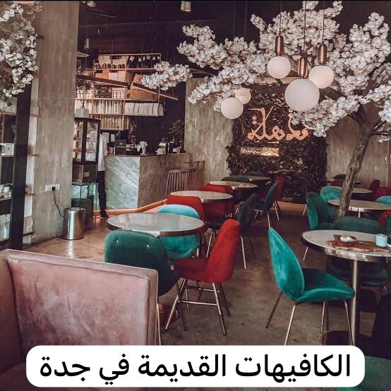 الكافيهات القديمة في جدة