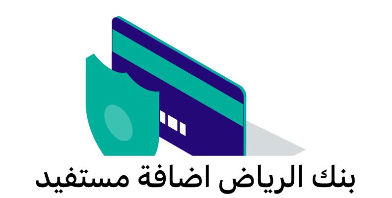 بنك الرياض اضافة مستفيد
