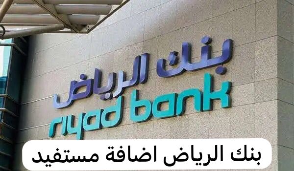بنك الرياض اضافة مستفيد