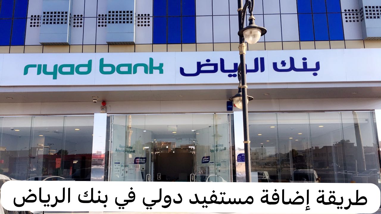 طريقة إضافة مستفيد دولي في بنك الرياض