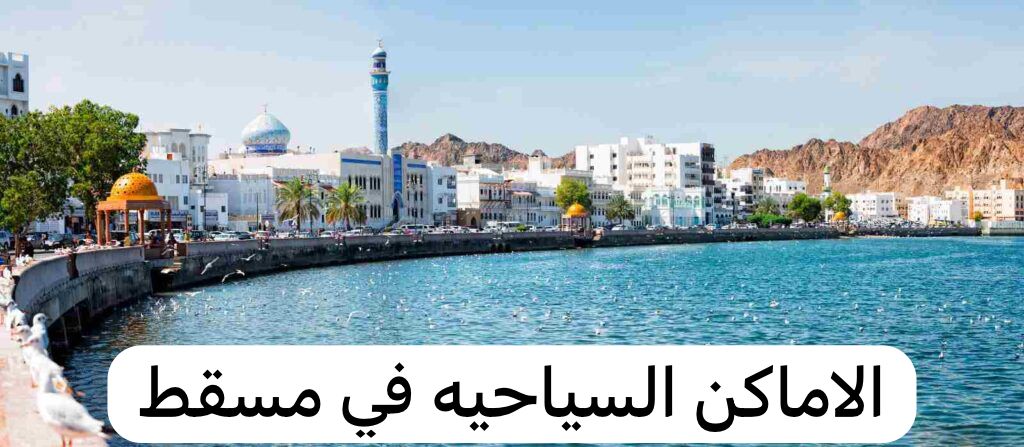 الاماكن السياحيه في مسقط