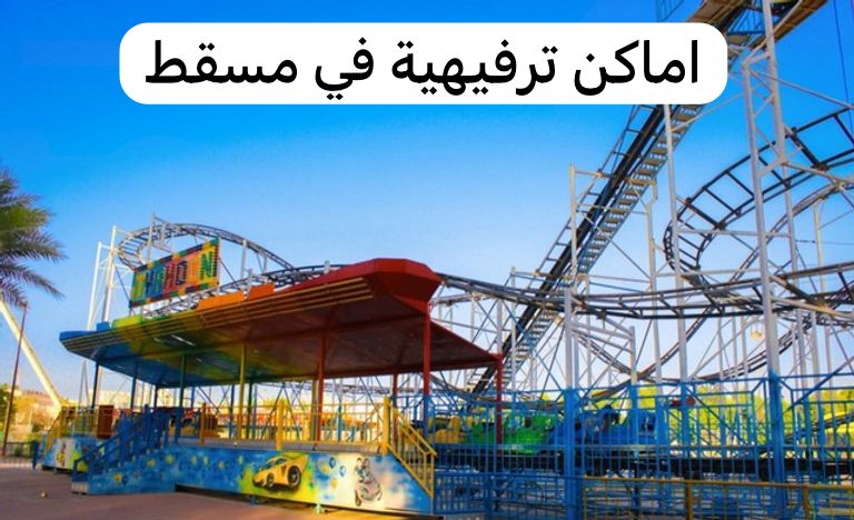 اماكن ترفيهية في مسقط