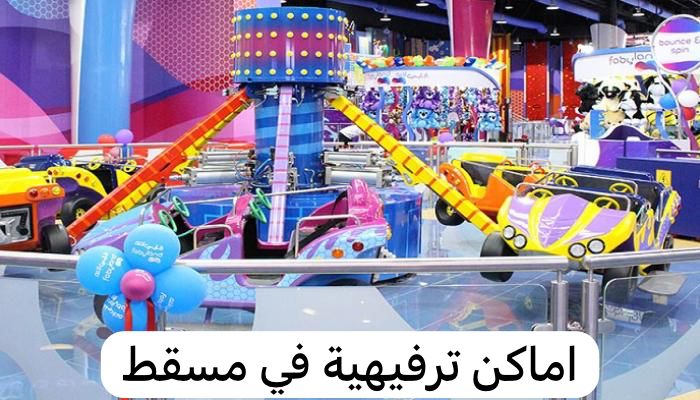 اماكن ترفيهية في مسقط