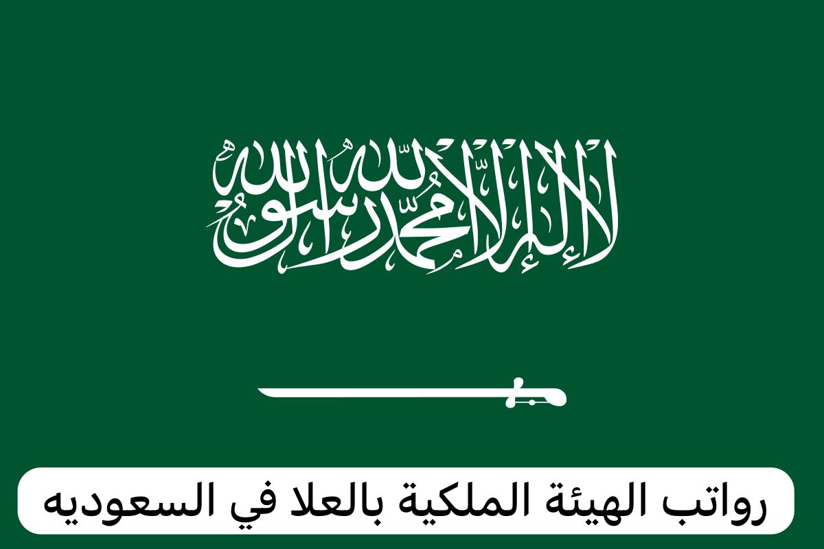 رواتب الهيئة الملكية بالعلا