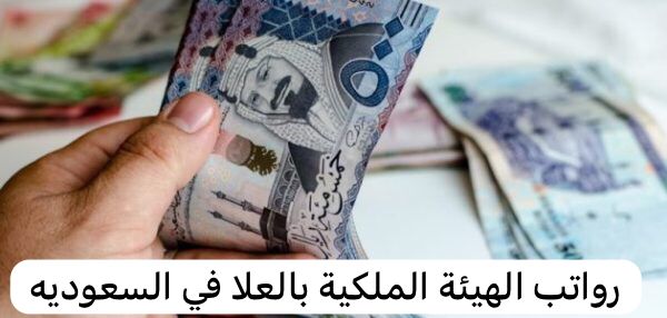 رواتب الهيئة الملكية بالعلا